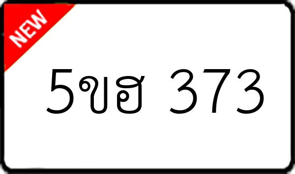 5ขฮ 373